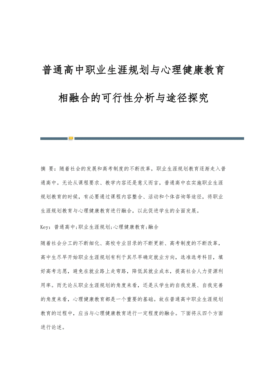 普通高中职业生涯规划与心理健康教育相融合的可行性分析与途径探究_第1页