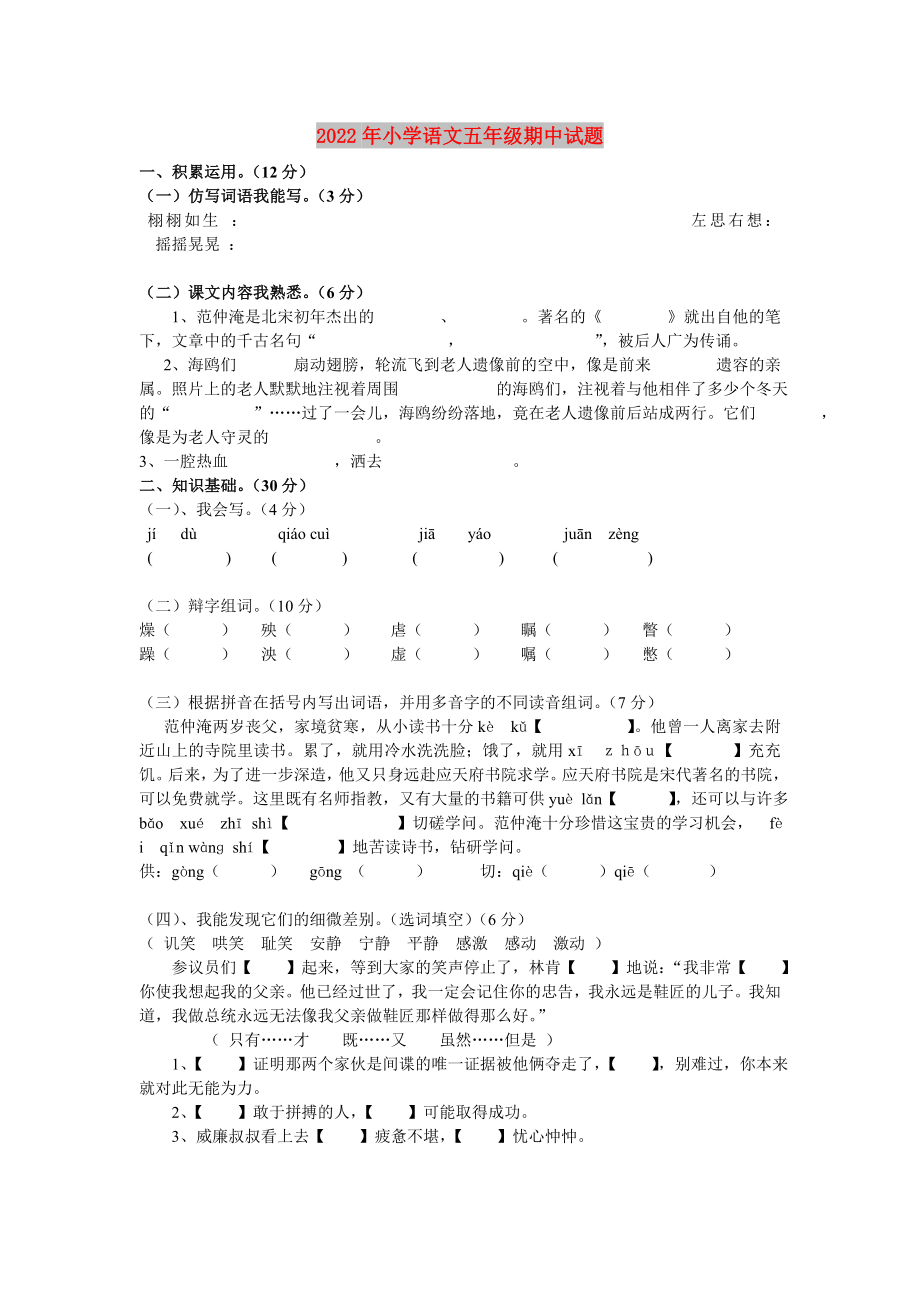 2022年小学语文五年级期中试题_第1页