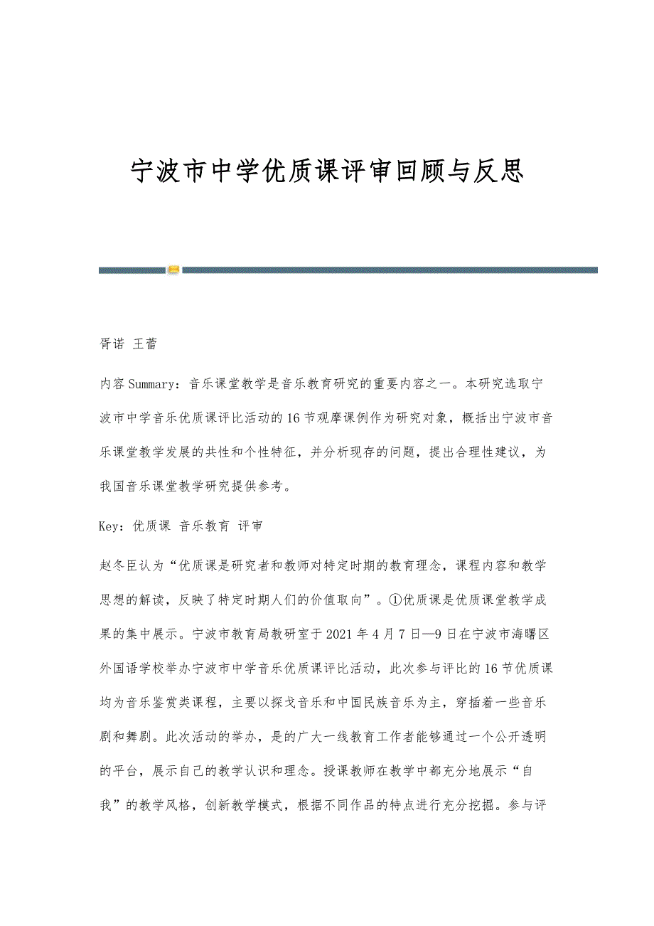 宁波市中学优质课评审回顾与反思_第1页