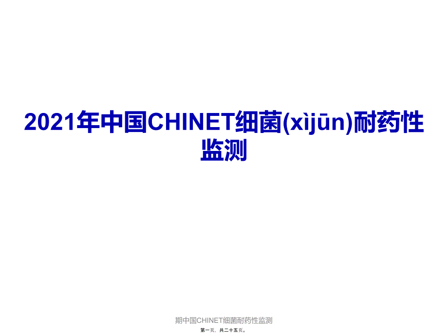 期中国CHINET细菌耐药性监测课件_第1页