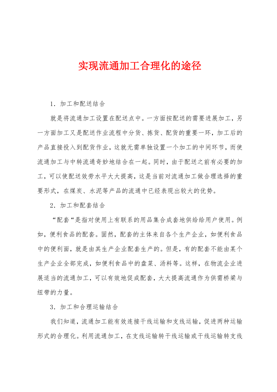 实现流通加工合理化的途径_第1页