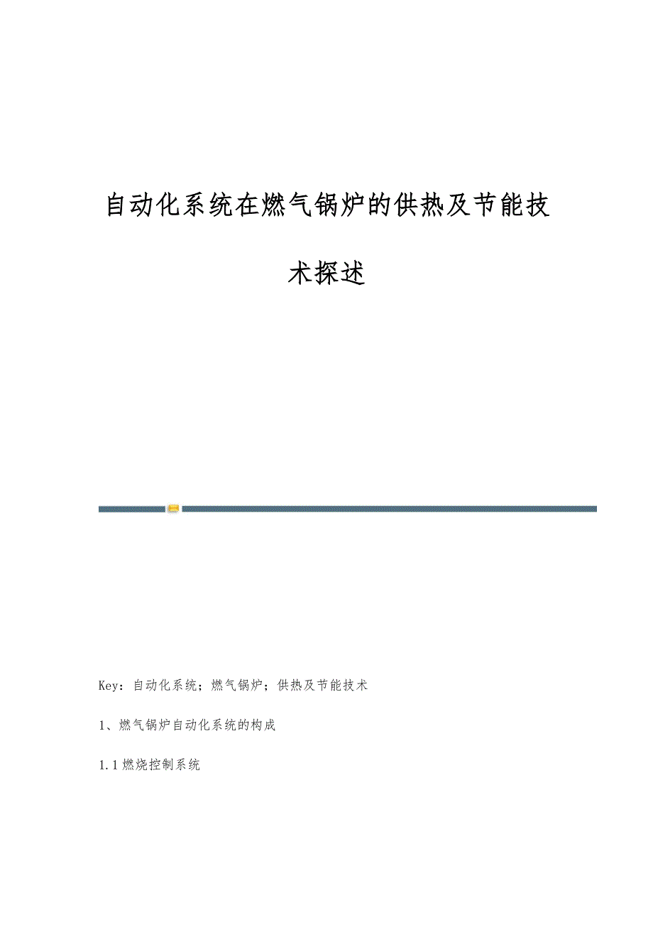 自动化系统在燃气锅炉的供热及节能技术探述_第1页