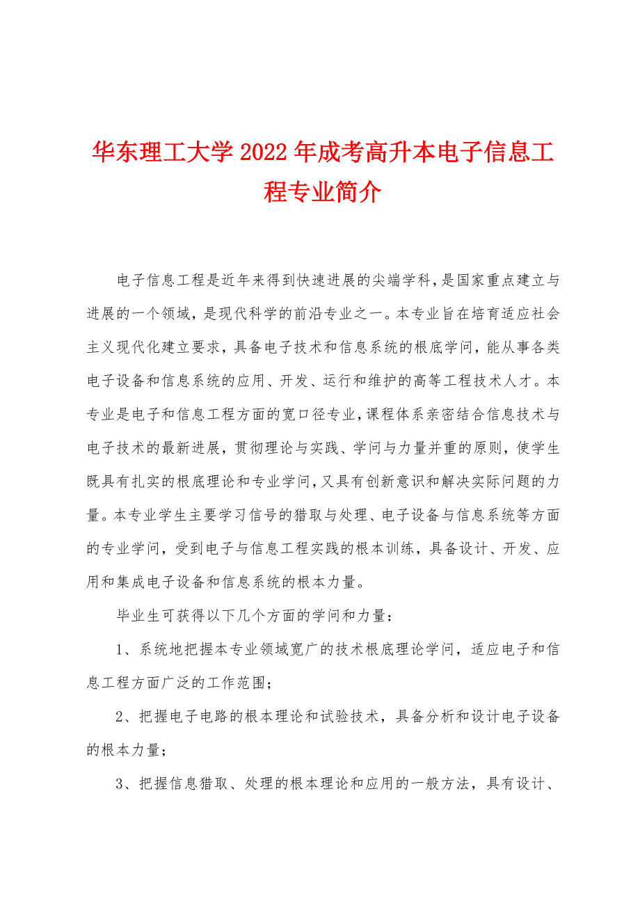 华东理工大学2022年成考高升本电子信息工程专业简介_第1页