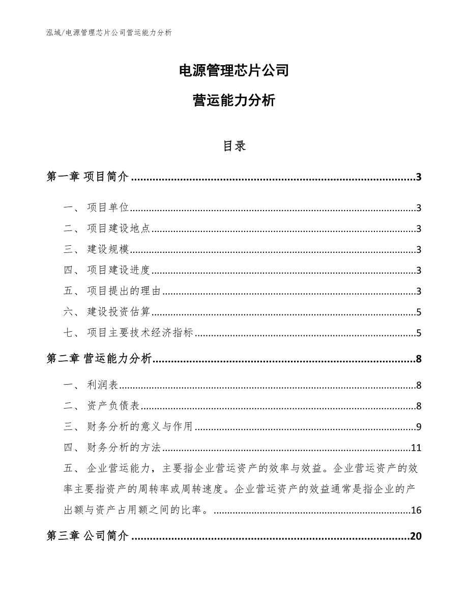 电源管理芯片公司营运能力分析_第1页