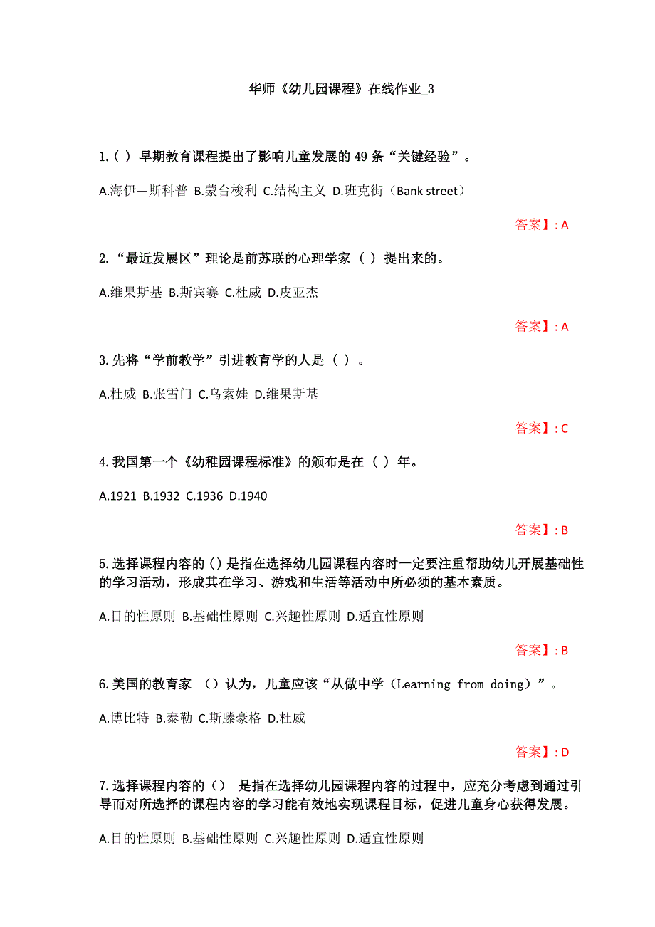 （华南师范）华师《幼儿园课程》在线作业_3（含答案）_第1页