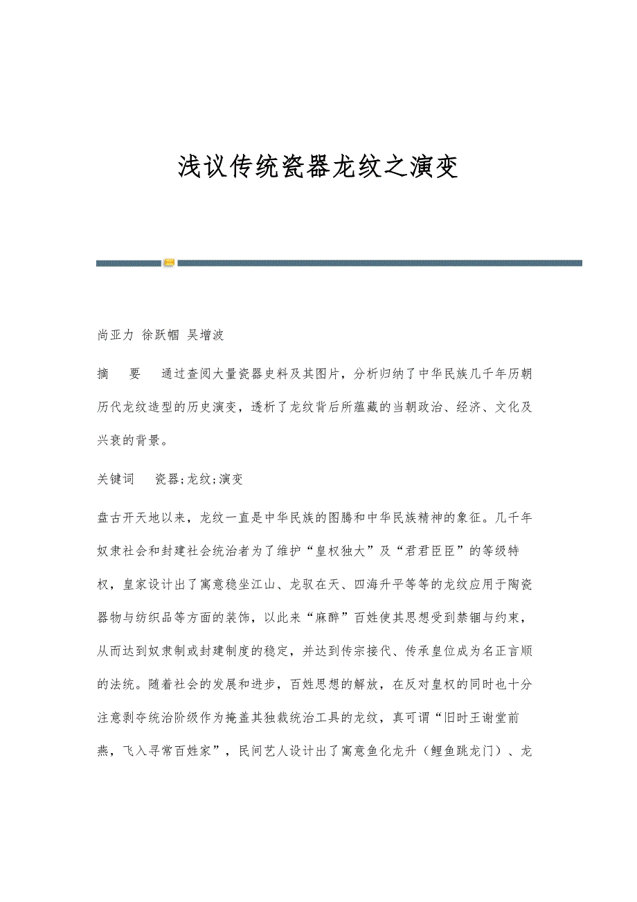 浅议传统瓷器龙纹之演变_第1页