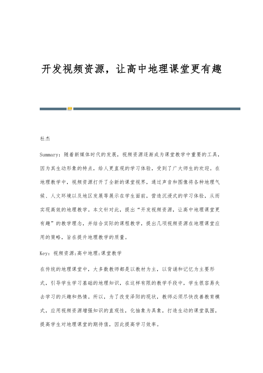 开发视频资源让高中地理课堂更有趣_第1页