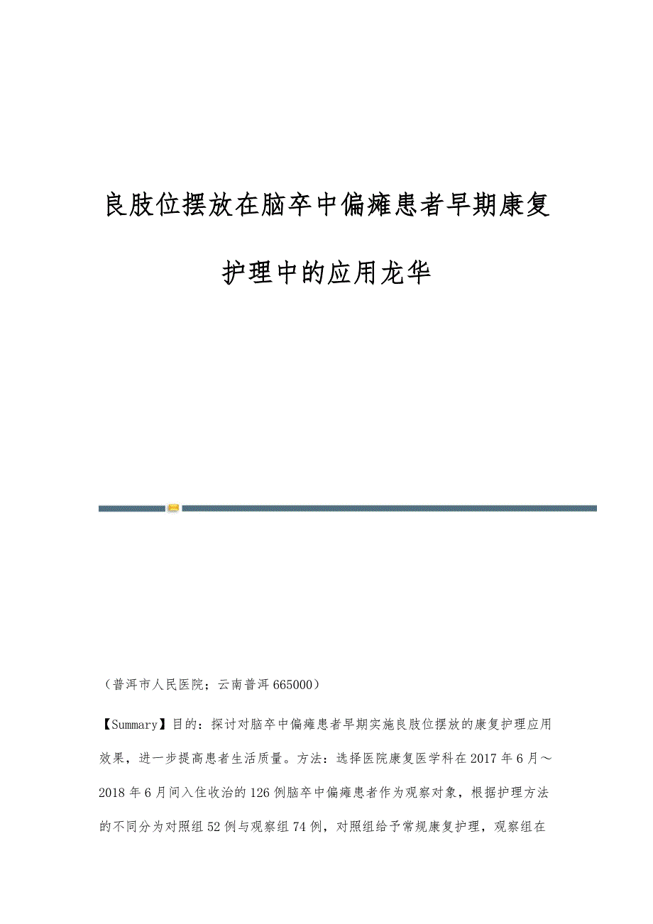 良肢位摆放在脑卒中偏瘫患者早期康复护理中的应用龙华_第1页