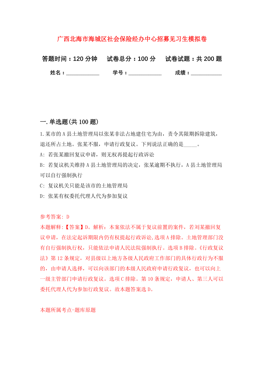 广西北海市海城区社会保险经办中心招募见习生模拟卷（第7次练习）_第1页