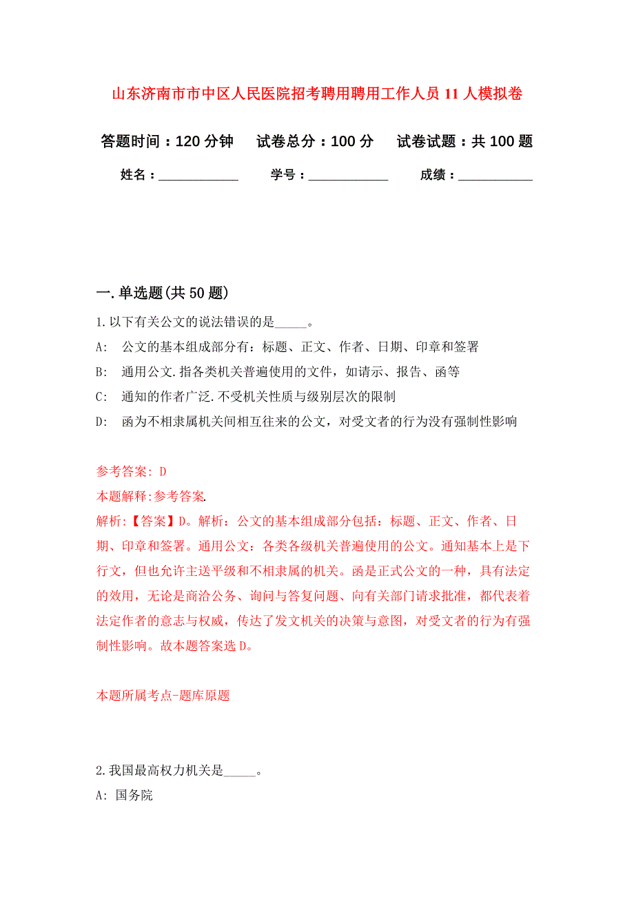 山东济南市市中区人民医院招考聘用聘用工作人员11人公开练习模拟卷（第9次）_第1页