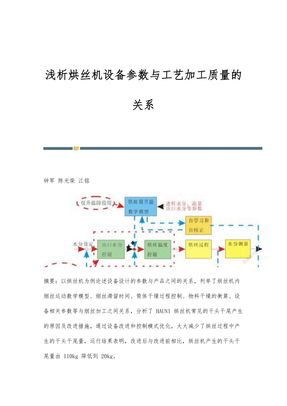 浅析烘丝机设备参数与工艺加工质量的关系_第1页