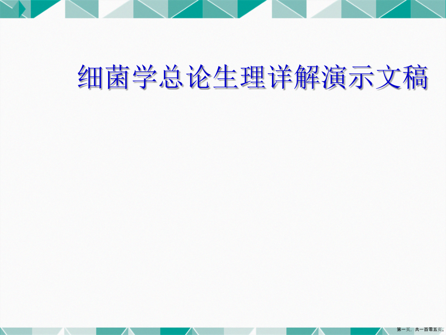 细菌学总论生理详解_第1页