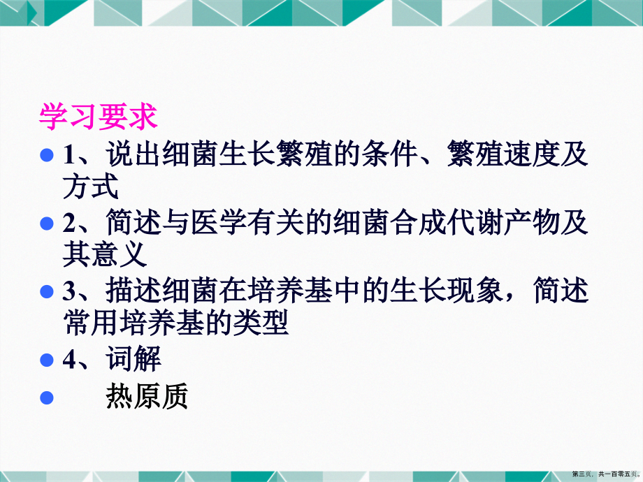 细菌学总论生理详解_第3页