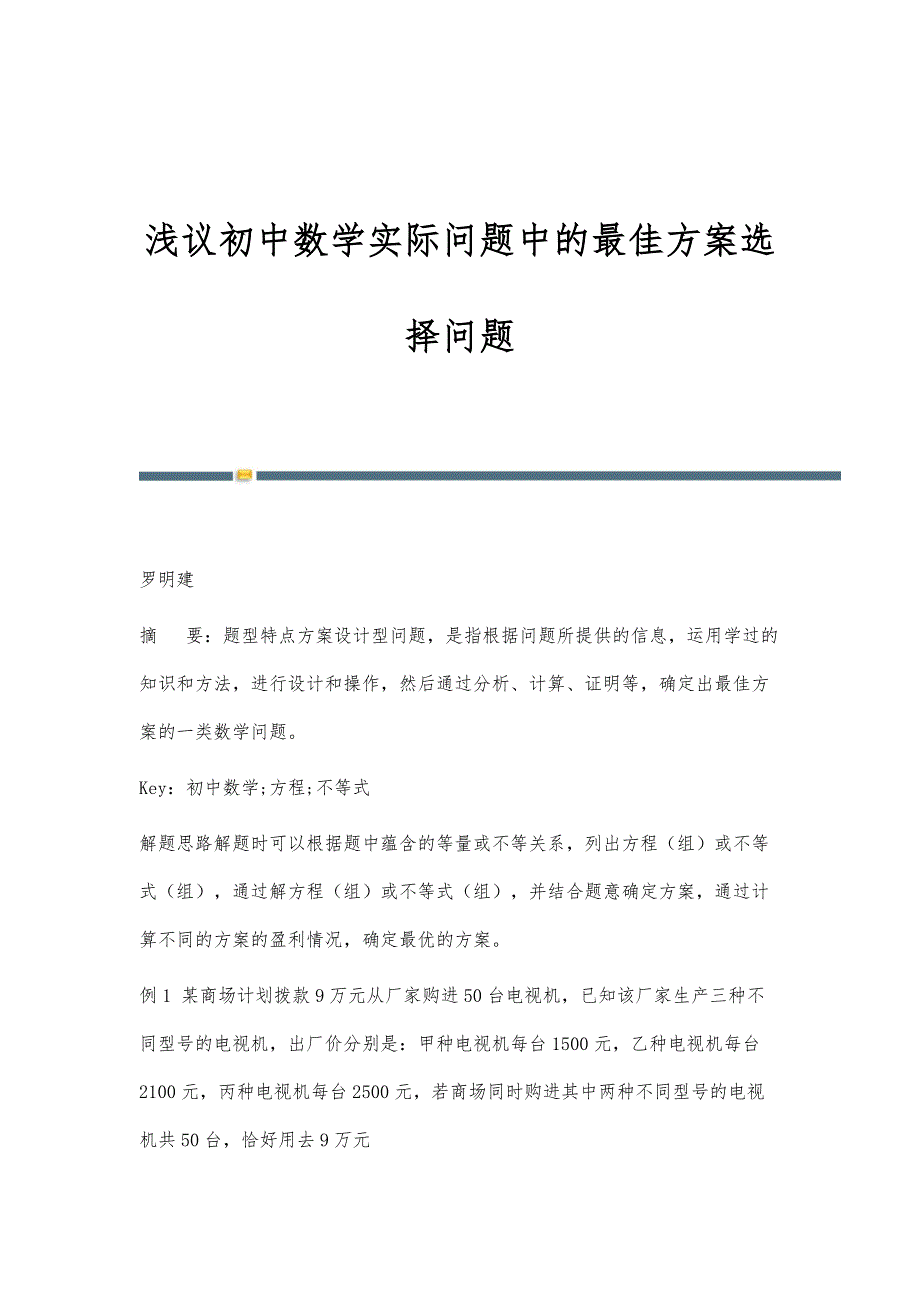 浅议初中数学实际问题中的最佳方案选择问题_第1页