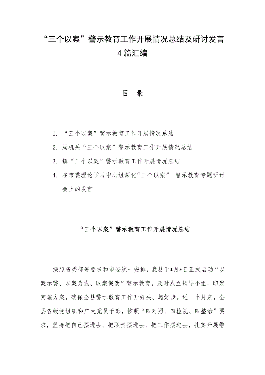 “三个以案”警示教育工作开展情况总结及研讨发言4篇汇编_第1页