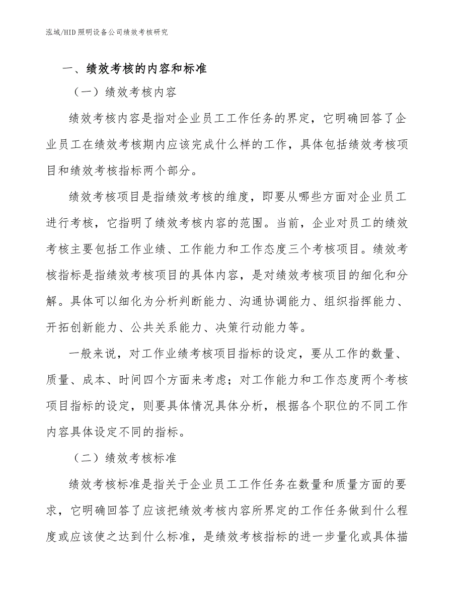 HID照明设备公司绩效考核研究_第3页