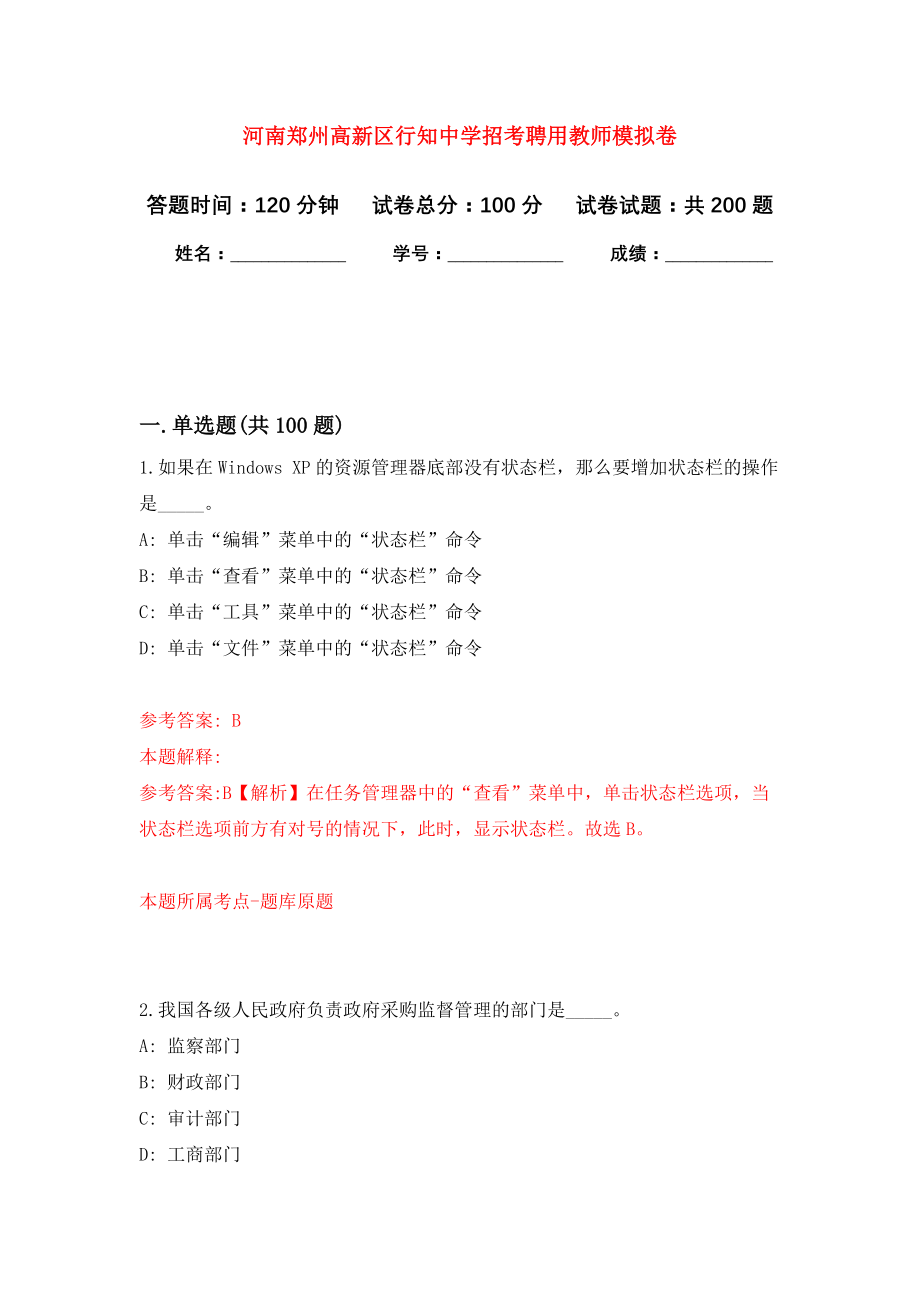 河南郑州高新区行知中学招考聘用教师强化模拟卷(第8次练习）_第1页