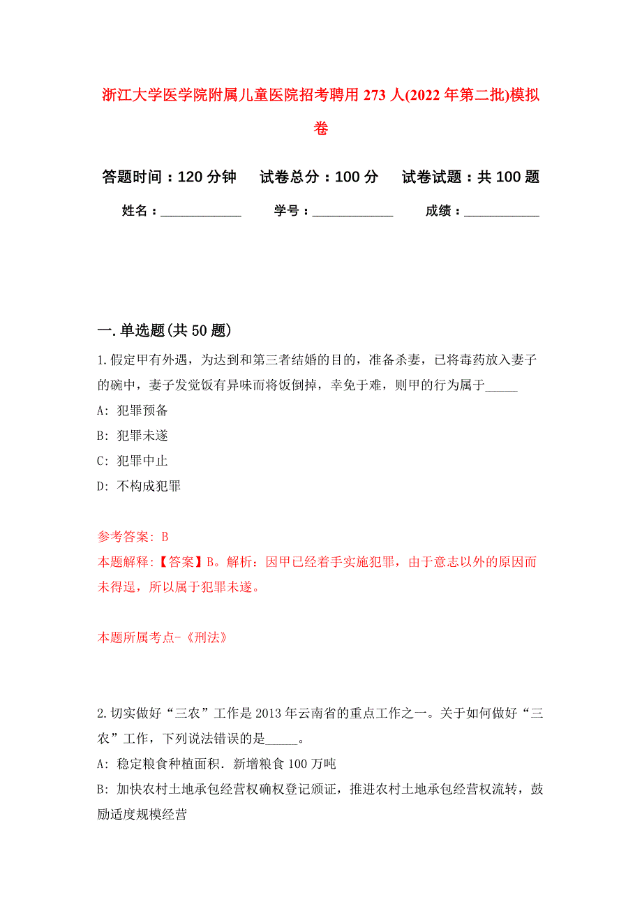 浙江大学医学院附属儿童医院招考聘用273人(2022年第二批)公开练习模拟卷（第5次）_第1页