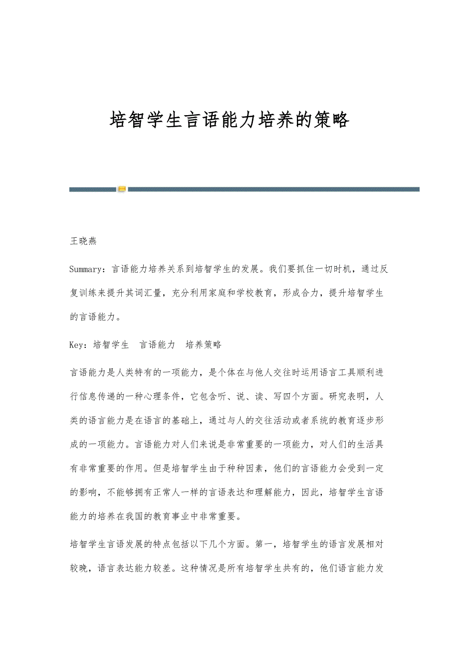 培智学生言语能力培养的策略_第1页