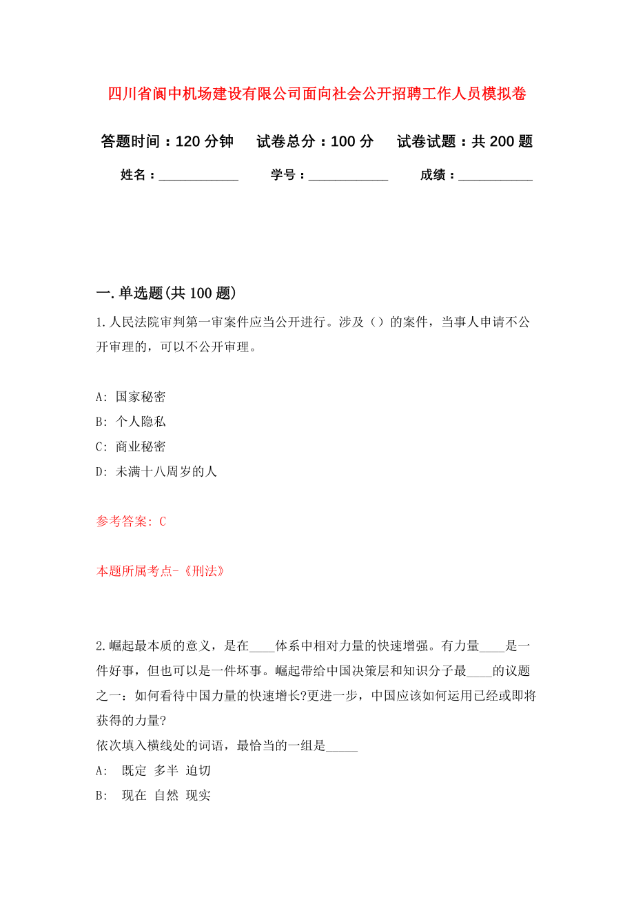 四川省阆中机场建设有限公司面向社会公开招聘工作人员模拟卷（第3次练习）_第1页