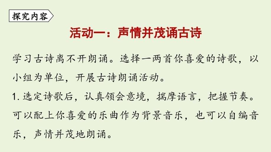 统编新版八年级语文下册综合性学习《古诗苑漫步》优质课件_第5页