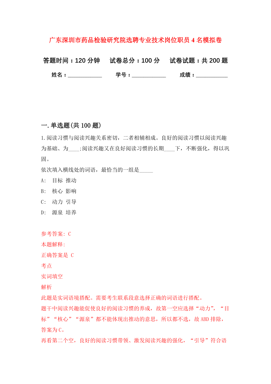 广东深圳市药品检验研究院选聘专业技术岗位职员4名模拟卷-3_第1页