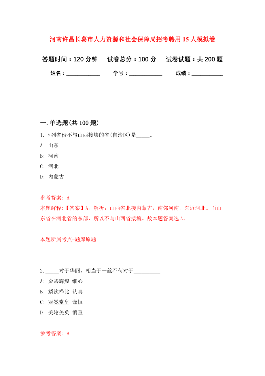 河南许昌长葛市人力资源和社会保障局招考聘用15人强化模拟卷(第7次练习）_第1页