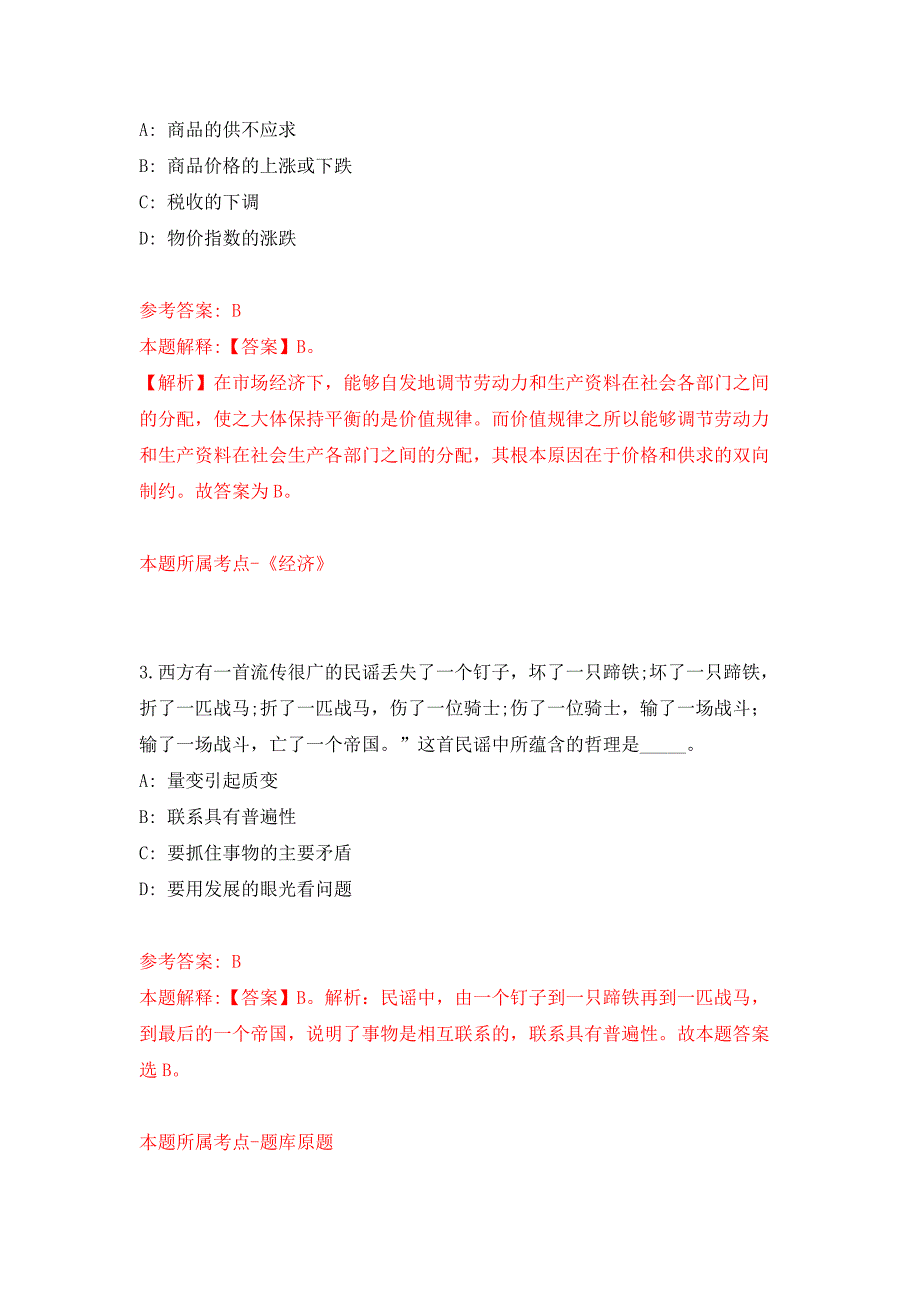 山东2021年08月山东省事业单位考试（第事业单位考试招聘（第省属事业单位招聘公开练习模拟卷（第2次）_第2页