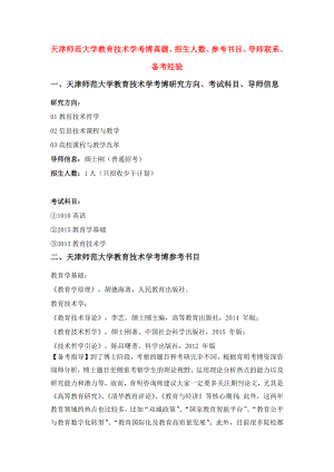 天津师范大学教育技术学考博真题、招生人数、参考书目、导师联系、备考经验