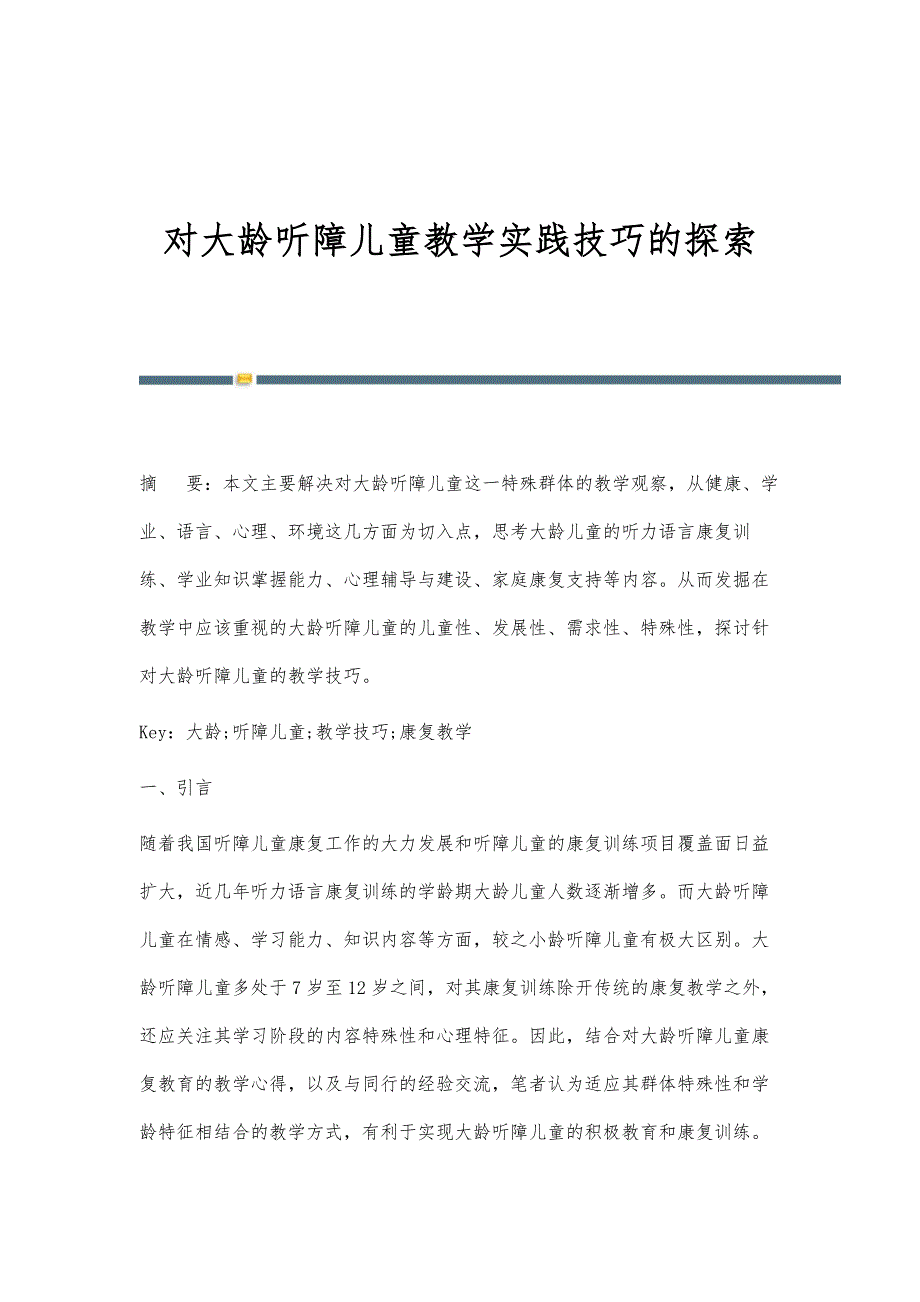 对大龄听障儿童教学实践技巧的探索_第1页