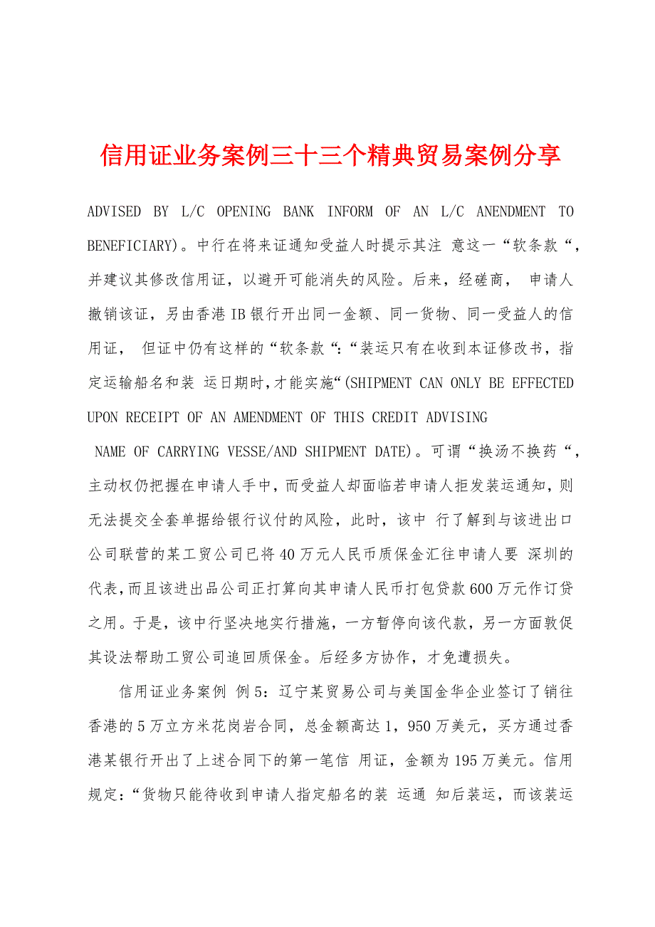 信用证业务案例三十三个精典贸易案例分享_第1页