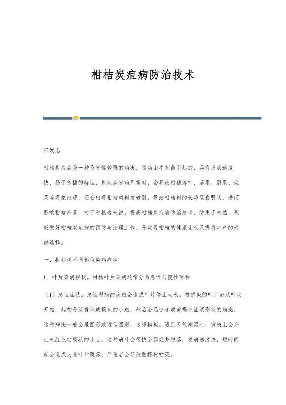 柑桔炭疽病防治技术_第1页