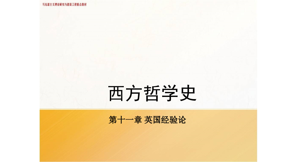 《西方哲学史》第十一章-英国经验论课件_第1页