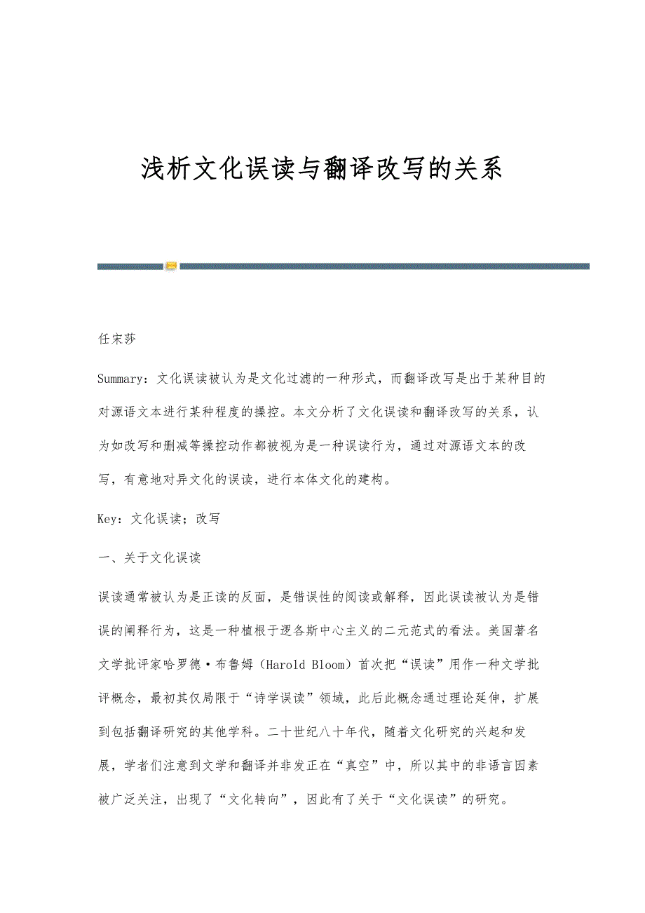 浅析文化误读与翻译改写的关系_第1页