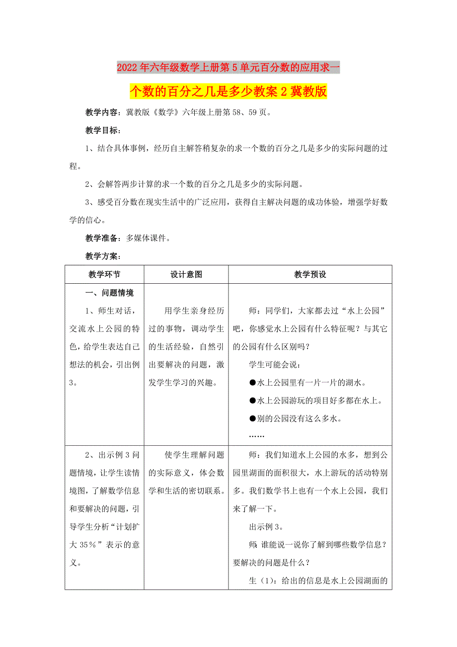 2022年六年级数学上册第5单元百分数的应用求一个数的百分之几是多少教案2冀教版_第1页