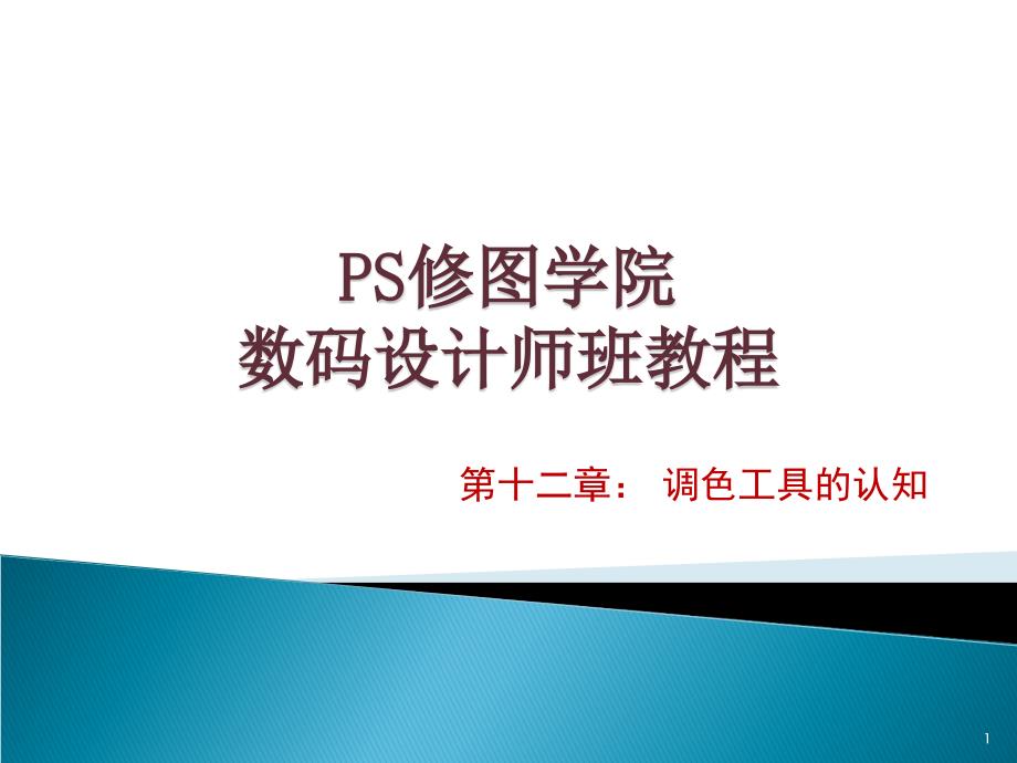 PS修图--调色课件_第1页