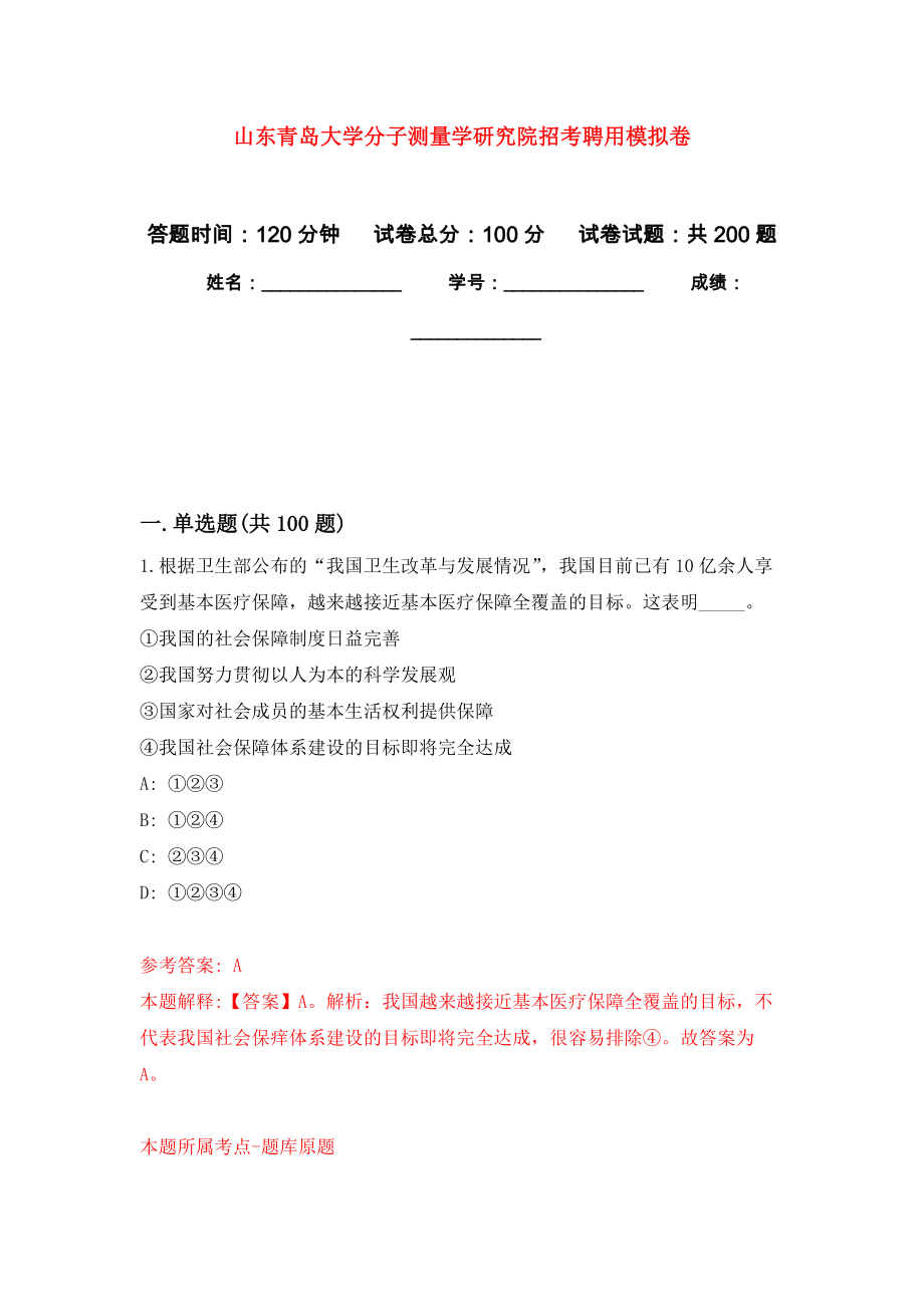 山东青岛大学分子测量学研究院招考聘用模拟卷（第9次练习）_第1页