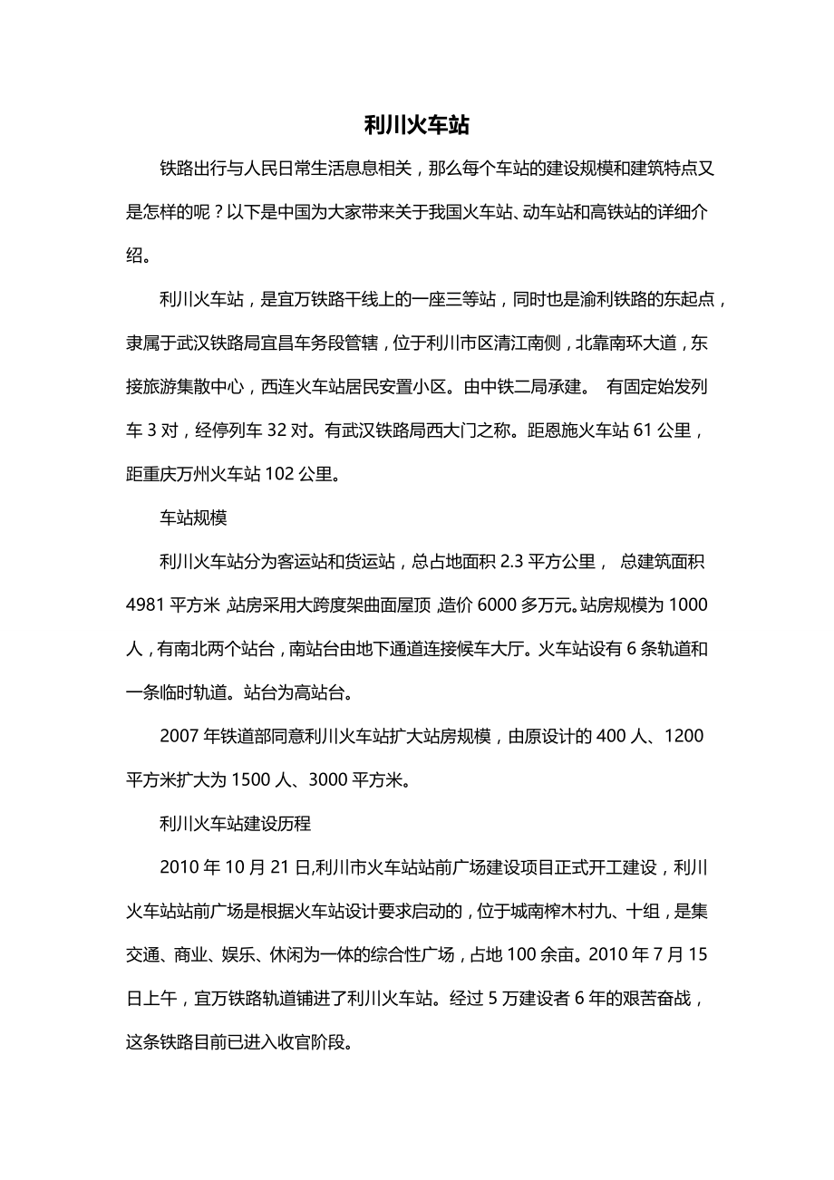利川火车站_第1页