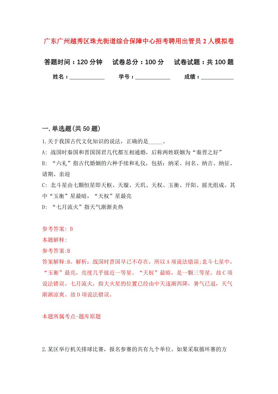 广东广州越秀区珠光街道综合保障中心招考聘用出管员2人公开练习模拟卷（第9次）_第1页