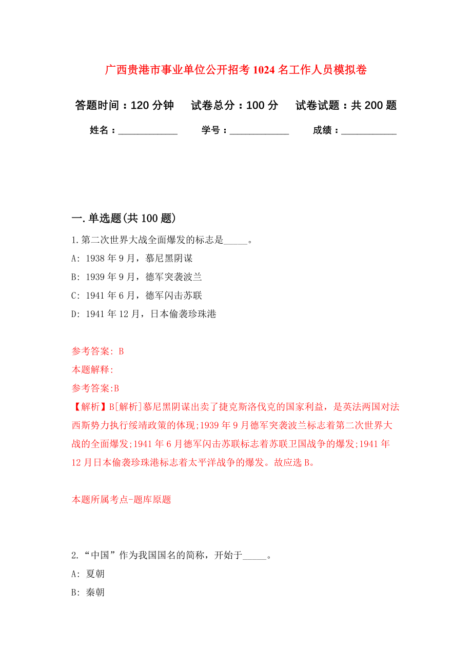 广西贵港市事业单位公开招考1024名工作人员强化模拟卷(第2次练习）_第1页