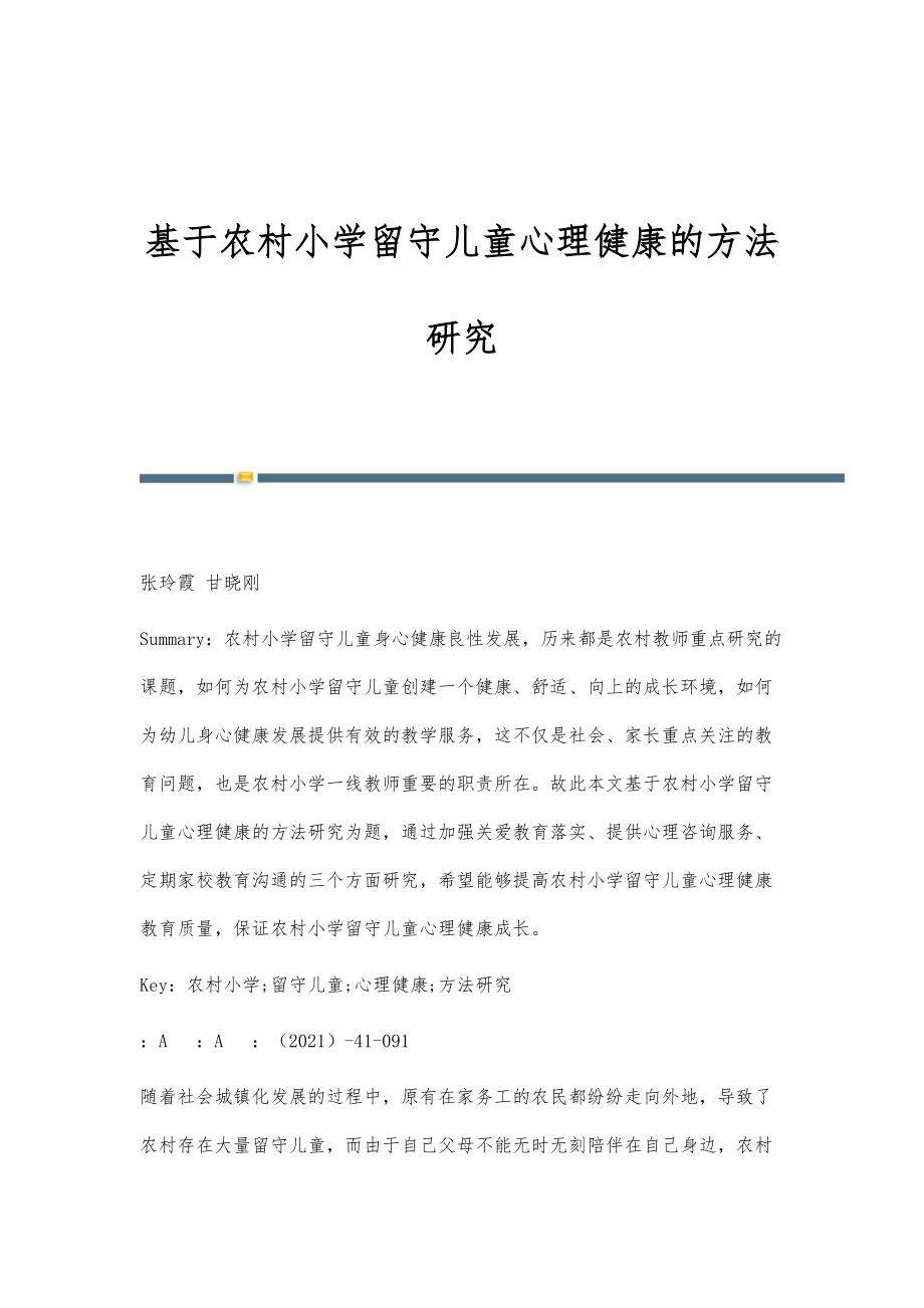 基于农村小学留守儿童心理健康的方法研究_第1页