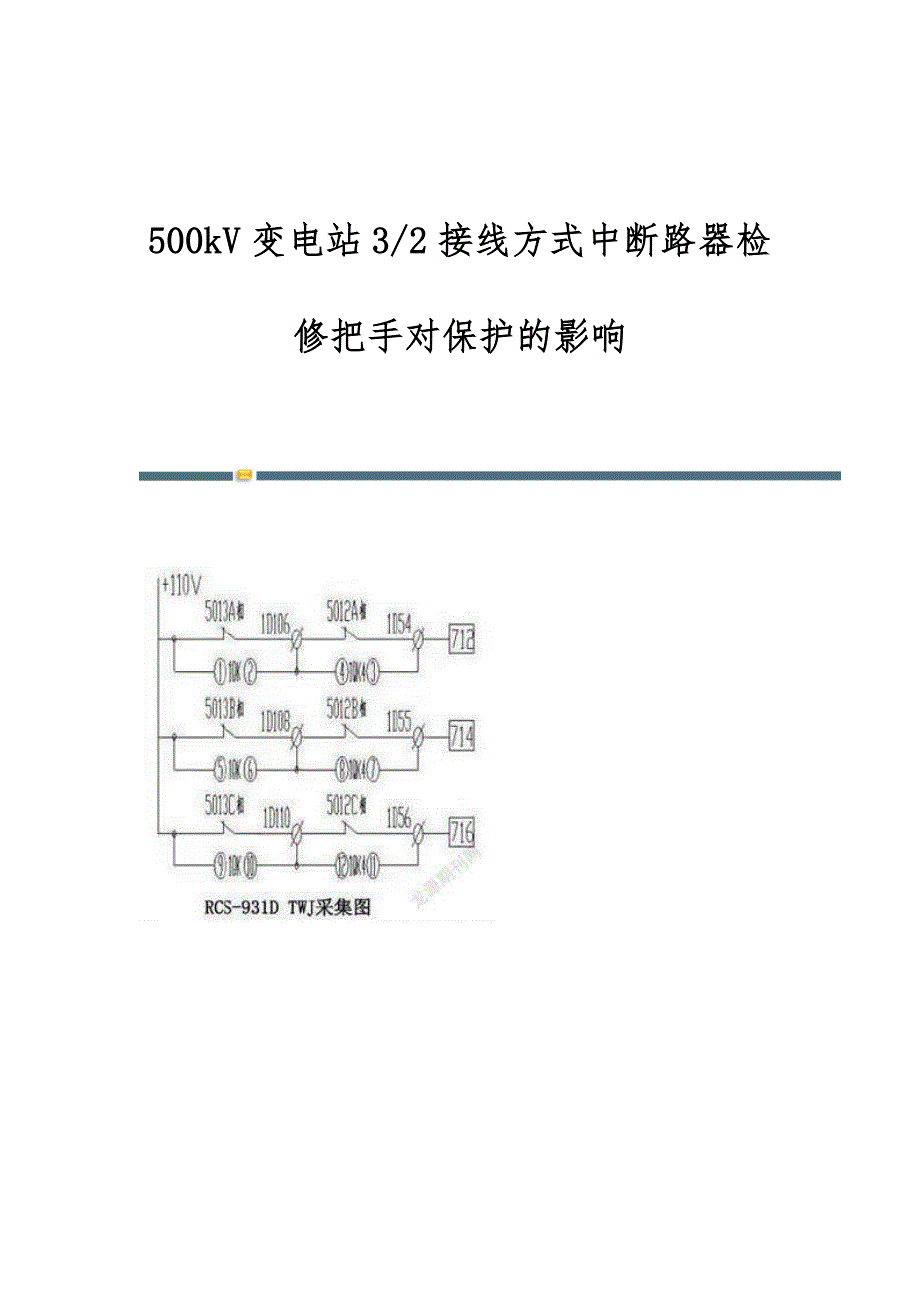 500kV变电站3-2接线方式中断路器检修把手对保护的影响_第1页