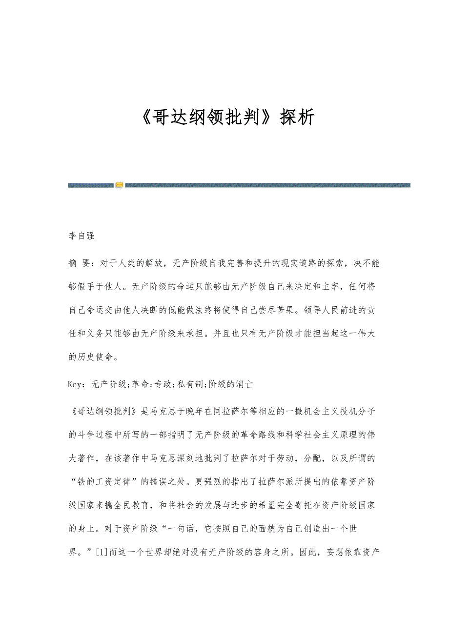 《哥达纲领批判》探析_第1页