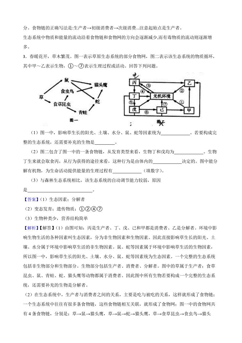 中考生态系统综合题专题（教师用卷）_第4页