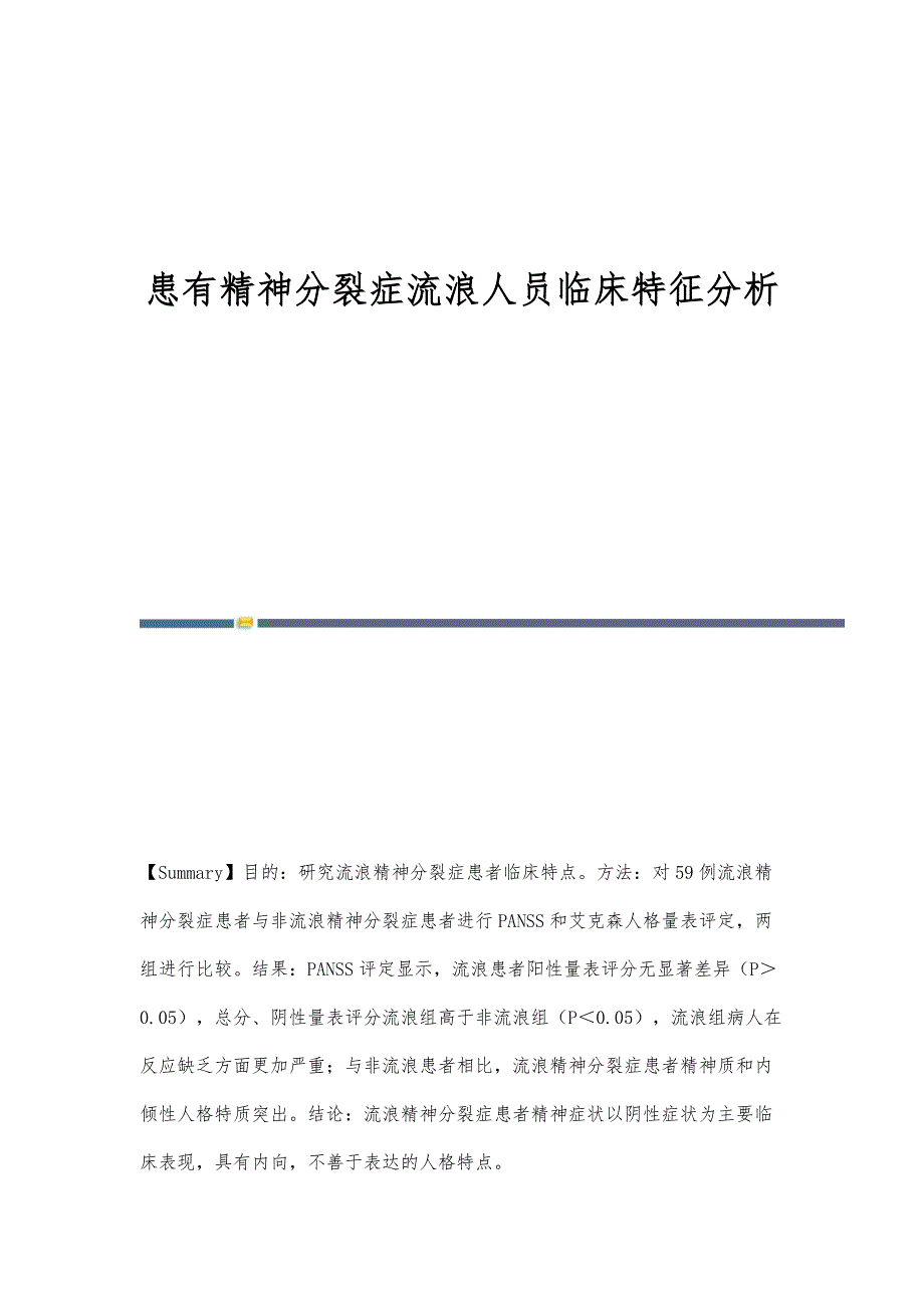 患有精神分裂症流浪人员临床特征分析_第1页
