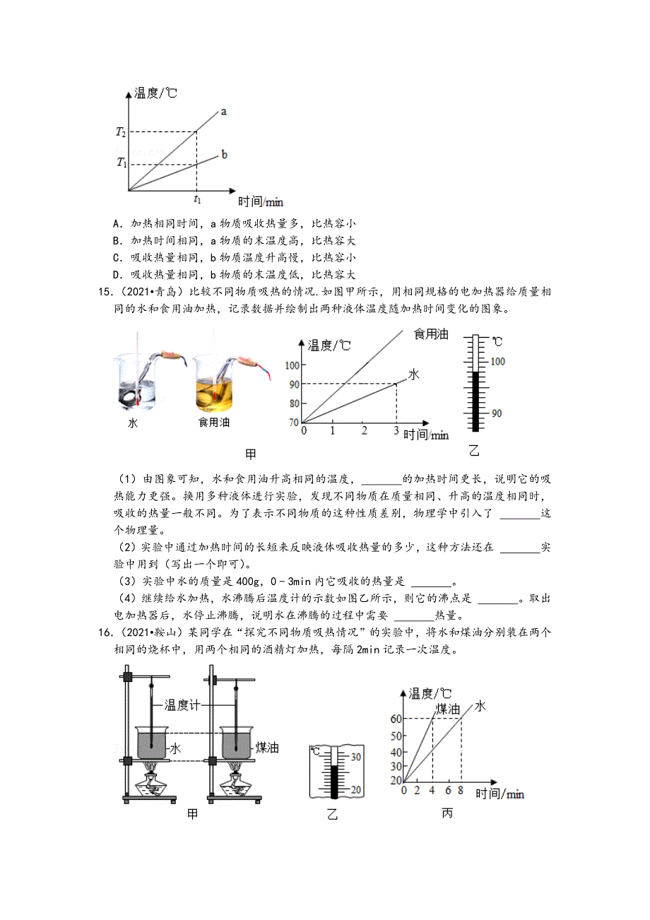 2021中考物理真题分类汇编-内能-比热容专题（含答案共24题）_第3页