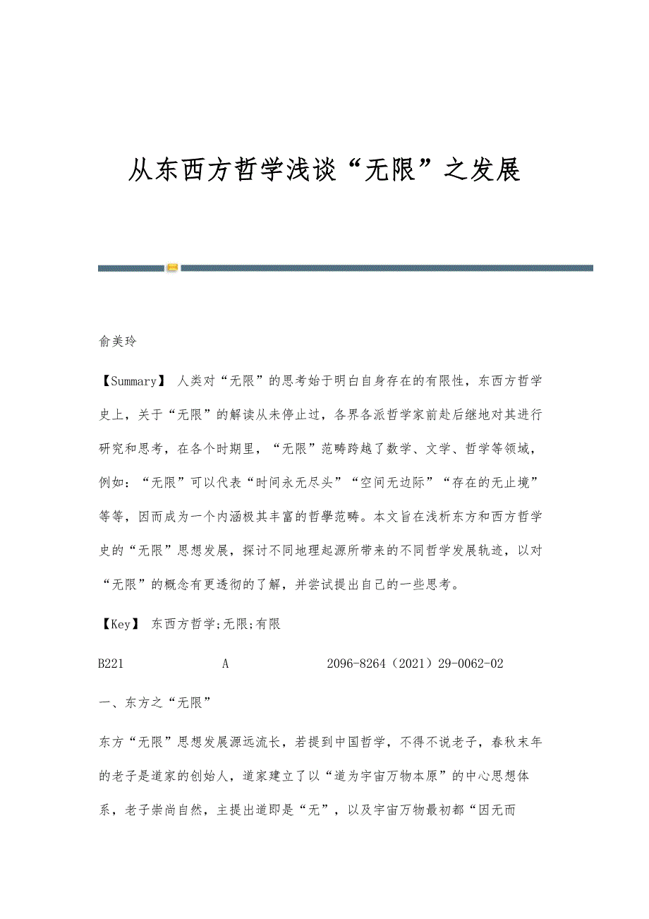 从东西方哲学浅谈无限之发展_第1页