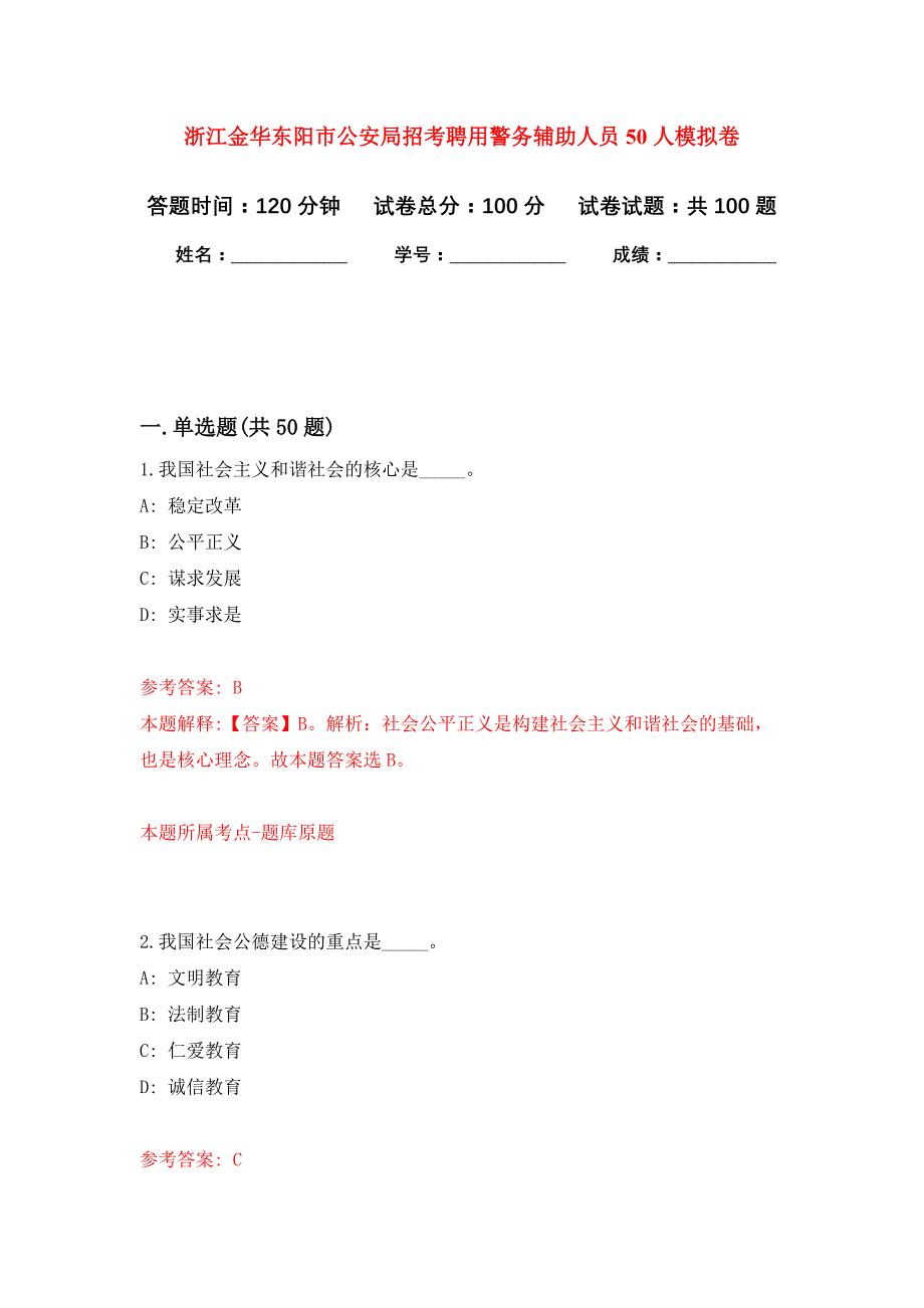 浙江金华东阳市公安局招考聘用警务辅助人员50人公开练习模拟卷（第4次）_第1页