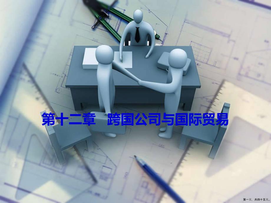 第十二章跨国公司与国际贸易_第1页