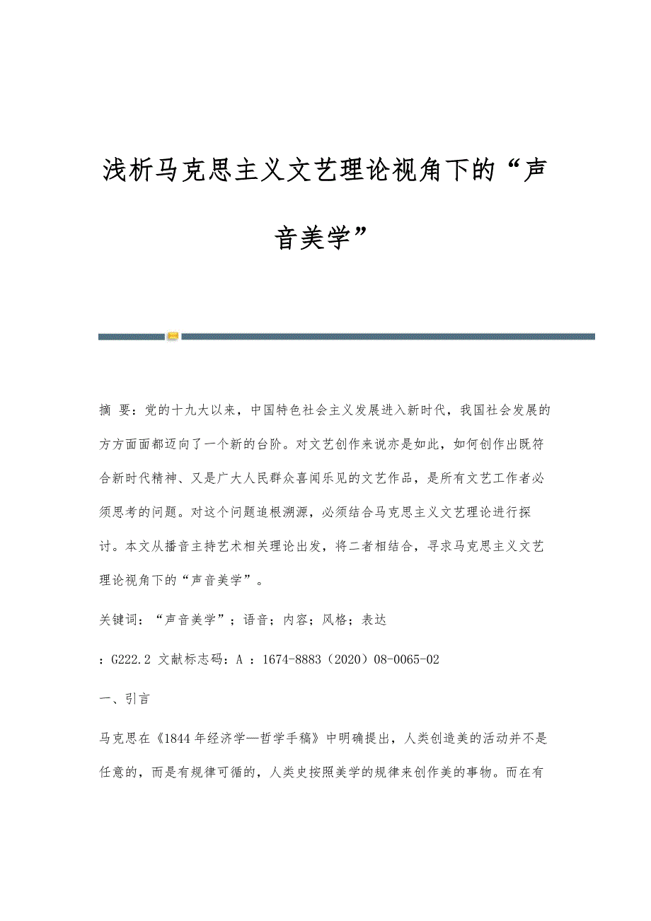浅析马克思主义文艺理论视角下的声音美学_第1页